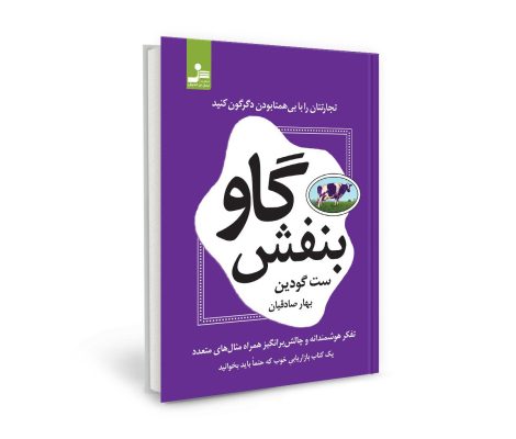 خلاصه کتاب گاو بنفش