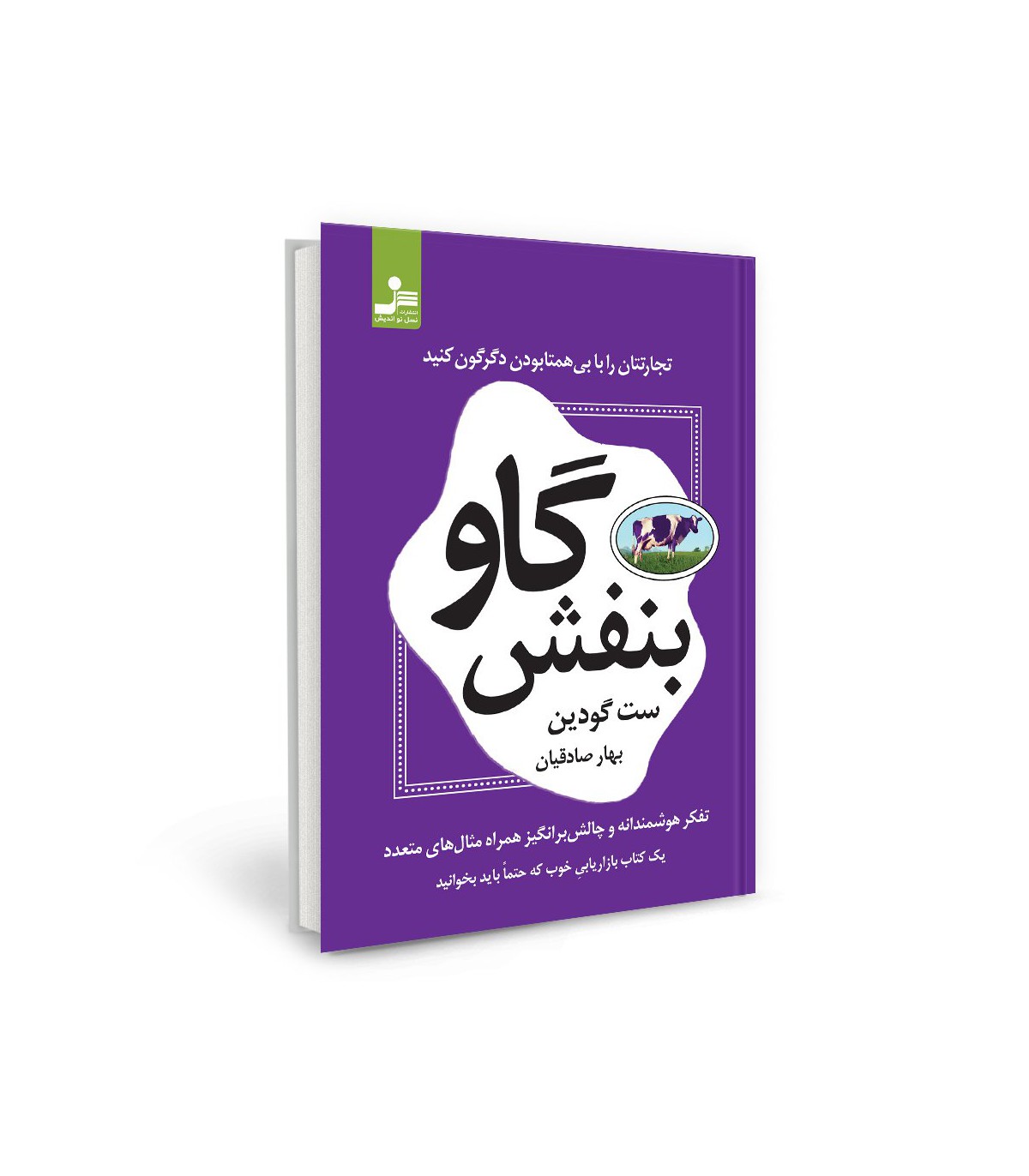 خلاصه کتاب گاو بنفش