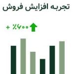 افزایش فروش