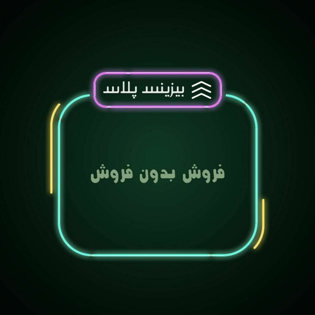 فروش بدون فروش