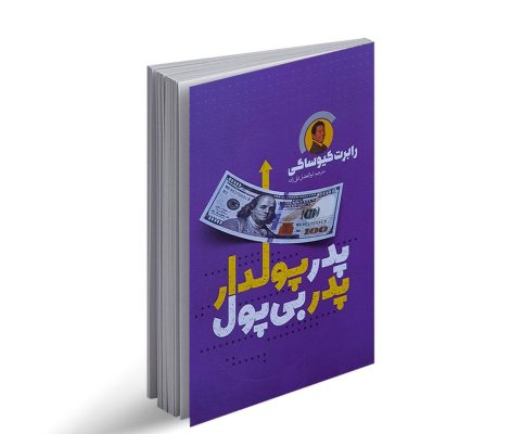 کتاب صوتی پدر پولدار پدر بی پول