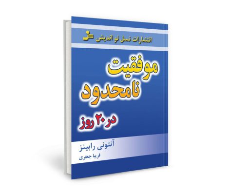 کتاب صوتی موفقیت نامحدود در بیست روز