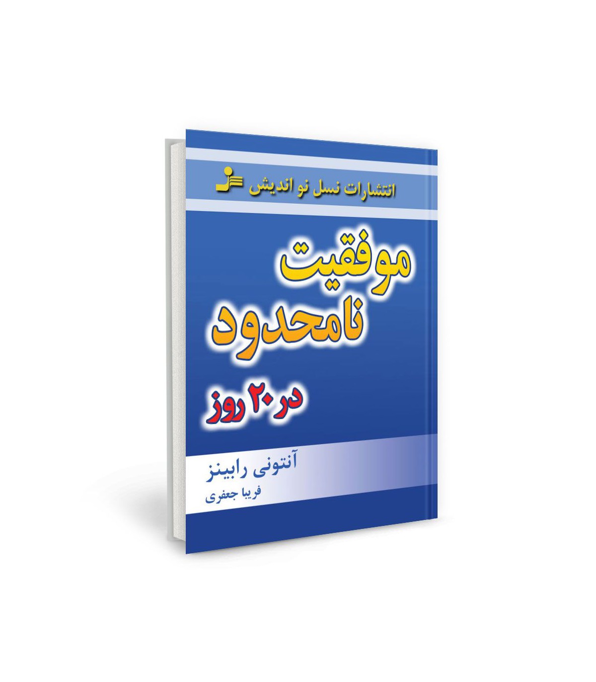 کتاب صوتی موفقیت نامحدود در بیست روز